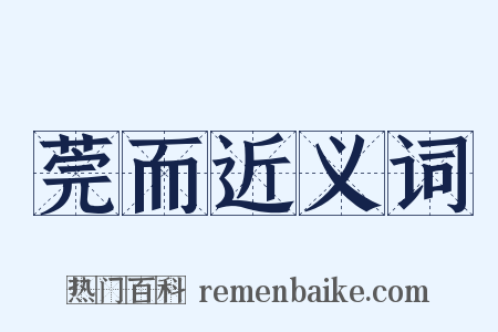 莞而近义词是什么意思的图片